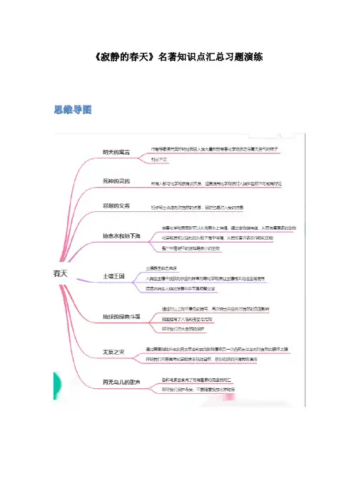 《寂静的春天》名著知识点汇总习题演练