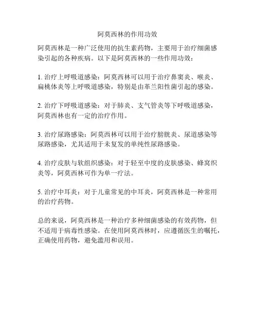 阿莫西林的作用功效
