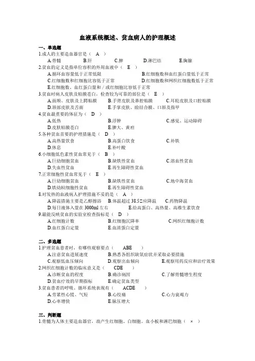 血液系统概述、贫血病人的护理考核试题