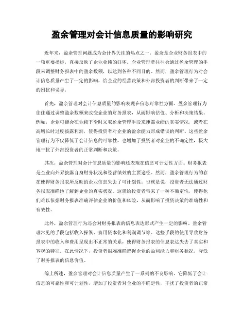 盈余管理对会计信息质量的影响研究