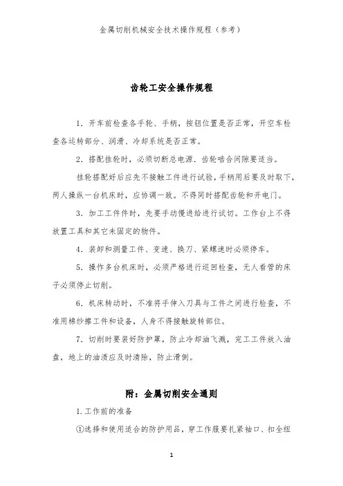 齿轮工安全操作规程(金属切削机械类安全技术操作规程)