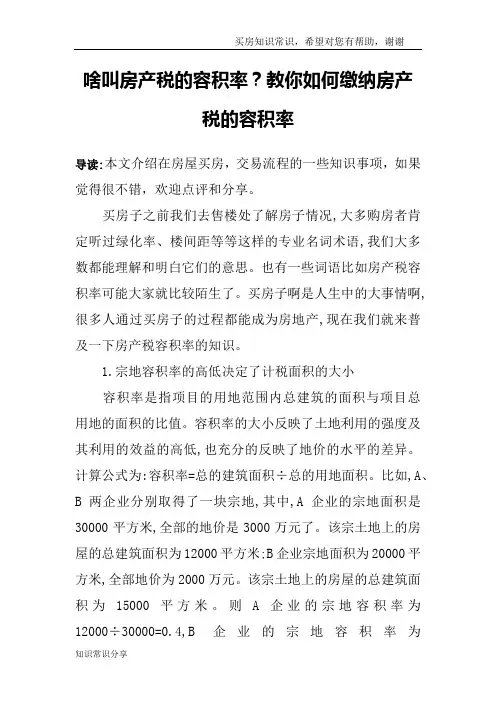 啥叫房产税的容积率？教你如何缴纳房产税的容积率