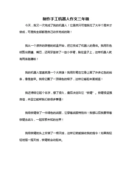 制作手工机器人作文三年级