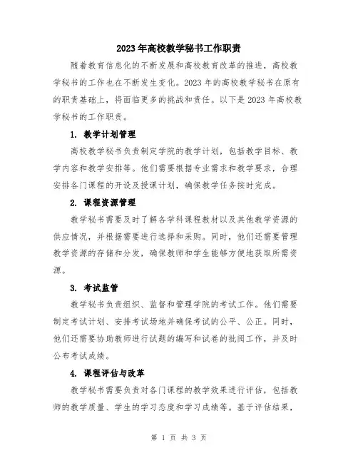 2023年高校教学秘书工作职责
