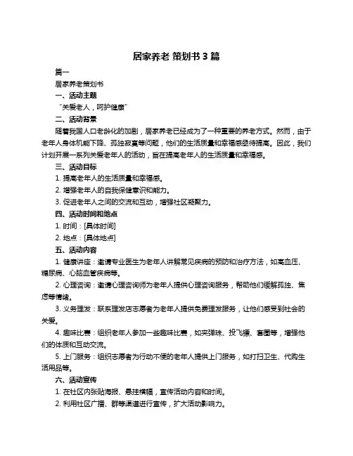 居家养老 策划书3篇