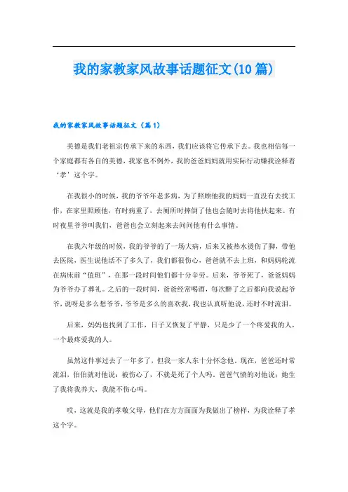 我的家教家风故事话题征文(10篇)