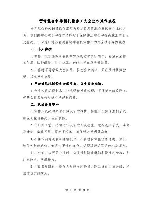 沥青混合料摊铺机操作工安全技术操作规程（三篇）