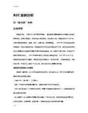 c2c.b2b.b2c案例分析报告
