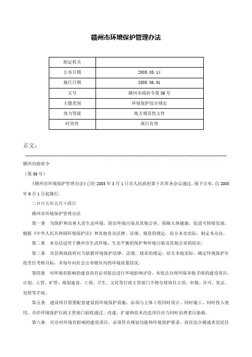 赣州市环境保护管理办法-赣州市政府令第39号