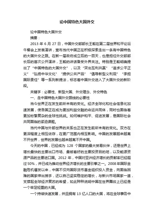论中国特色大国外交