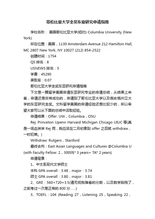 哥伦比亚大学全奖东亚研究申请指南