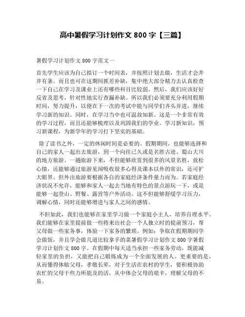 高中暑假学习计划作文800字【三篇】