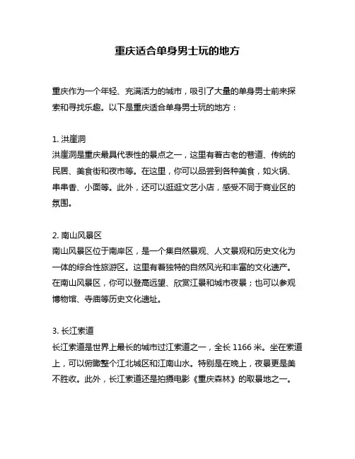 重庆适合单身男士玩的地方