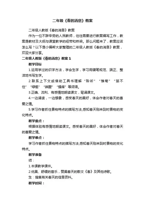 二年级人教版《春的消息》教案