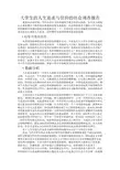 大学生人生追求与信仰