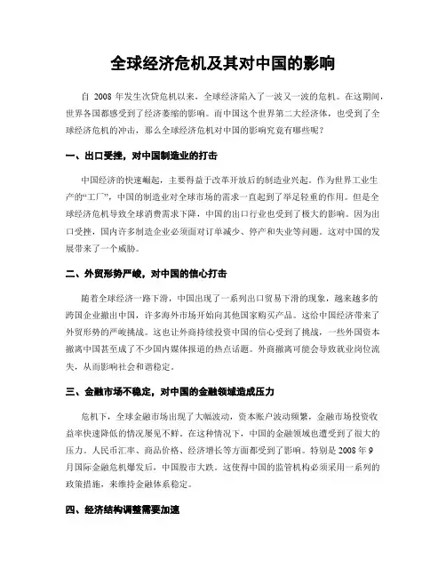 全球经济危机及其对中国的影响