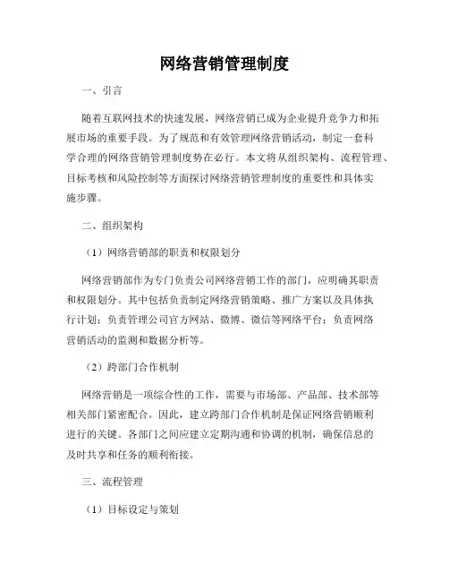 网络营销管理制度