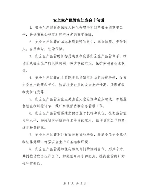 安全生产监管应知应会十句话