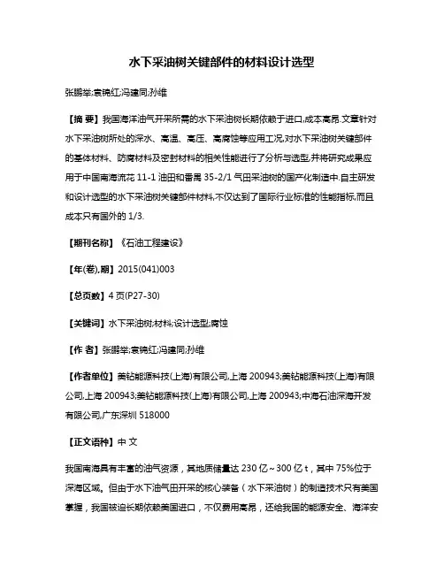 水下采油树关键部件的材料设计选型