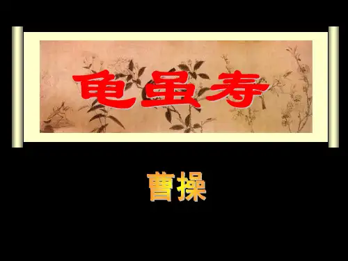 《龟虽寿》优秀课件