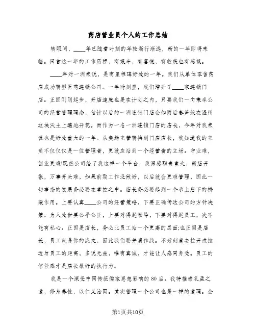药店营业员个人的工作总结(4篇)