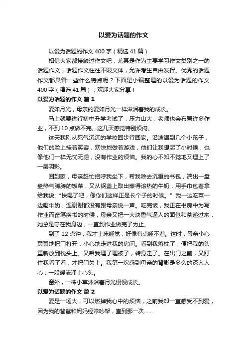 以爱为话题的作文400字（精选41篇）