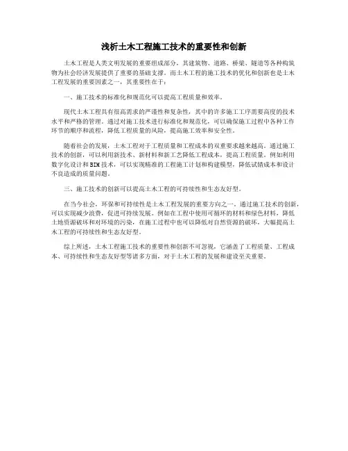 浅析土木工程施工技术的重要性和创新