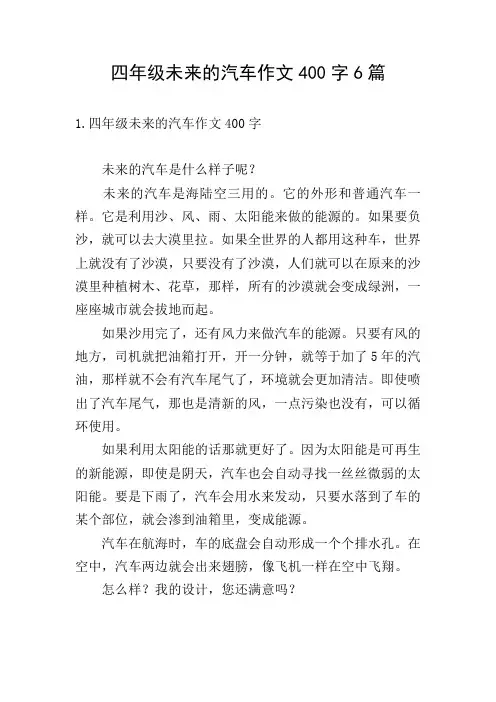四年级未来的汽车作文400字6篇