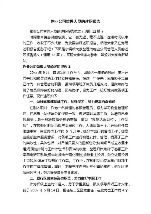 物业公司管理人员的述职报告范文（通用12篇）