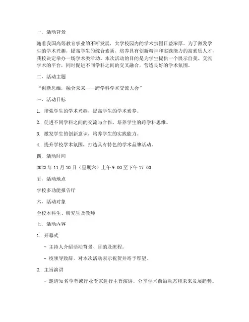 大学学术类活动策划书