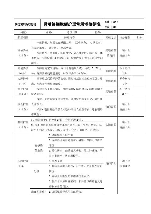 肾嗜铬细胞瘤护理常规考核标准