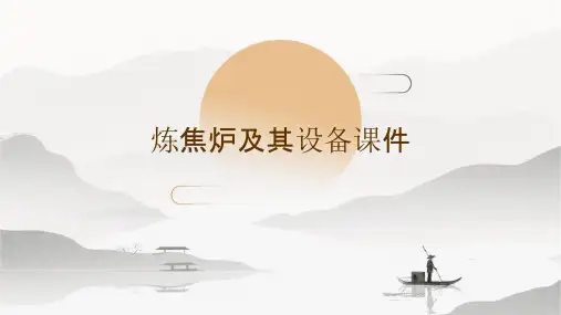 炼焦炉及其设备课件