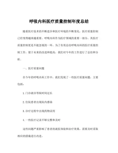 呼吸内科医疗质量控制年度总结