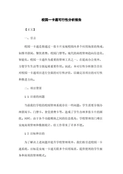 校园一卡通可行性分析报告