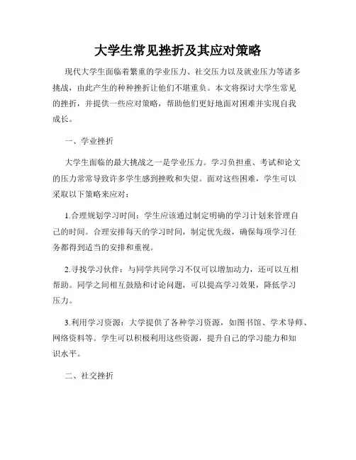 大学生常见挫折及其应对策略