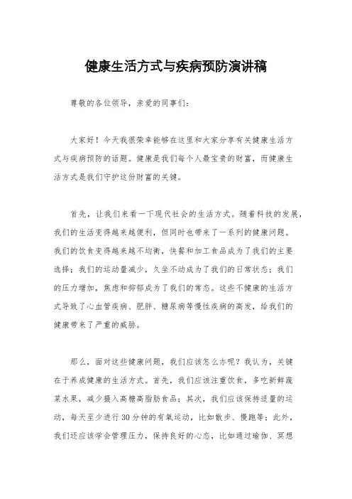 健康生活方式与疾病预防演讲稿