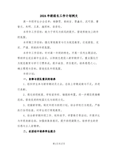2024年级组长工作计划例文（七篇）