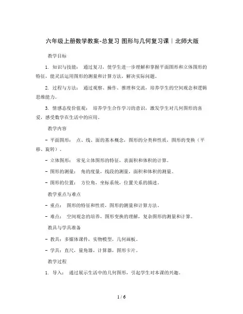 六年级上册数学教案-总复习 图形与几何复习课｜北师大版