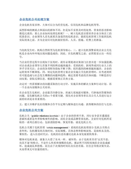 企业公关危机处理方案范文