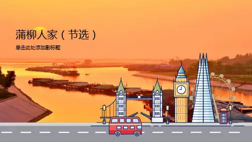 8 蒲柳人家(节选)