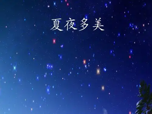人教版一年级下册语文课件《夏夜多美》