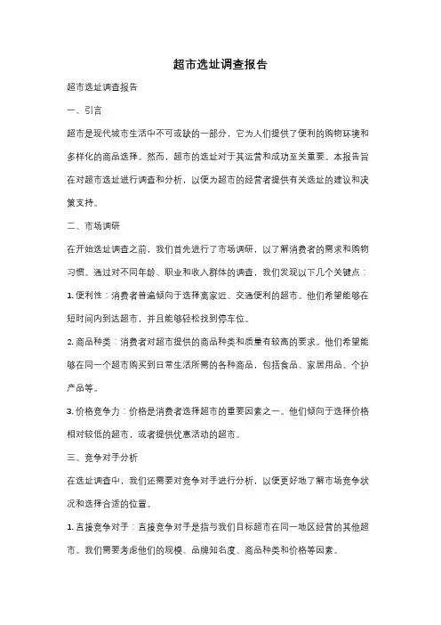 超市选址调查报告
