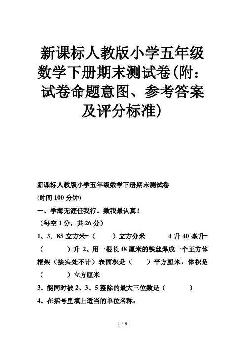 新课标人教版小学五年级数学下册期末测试卷附试卷命题意图参考答案及评分标准