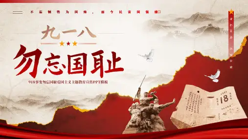 九一八事变勿忘国耻爱国主义主题教育PPT模板