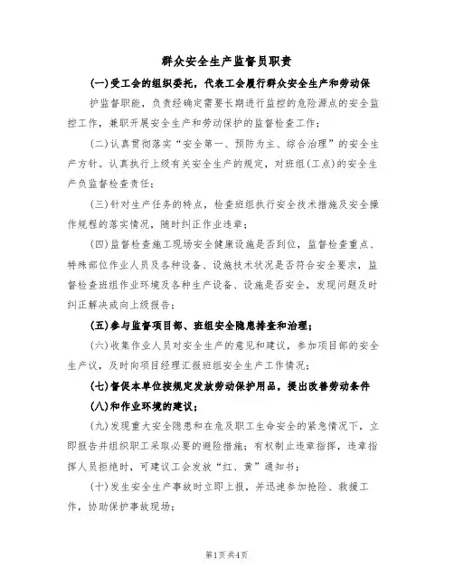 群众安全生产监督员职责（3篇）