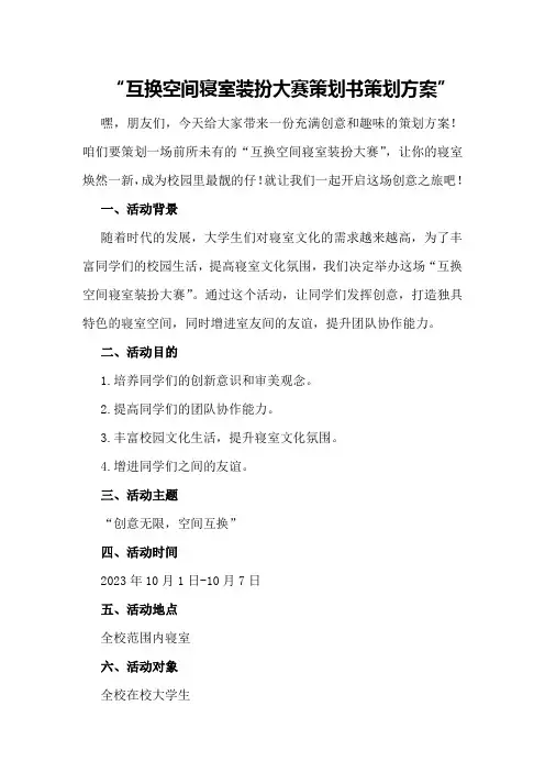 互换空间寝室装扮大赛策划书策划方案
