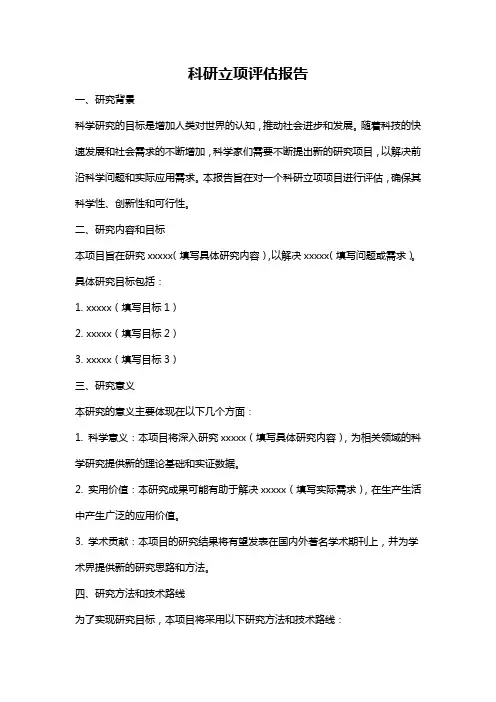 科研立项评估报告