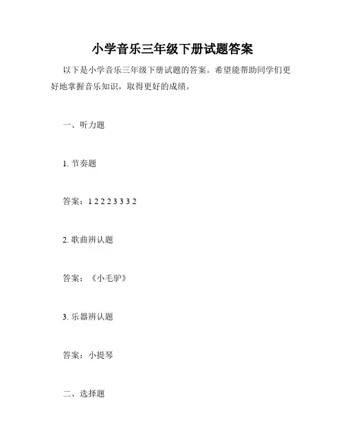 小学音乐三年级下册试题答案
