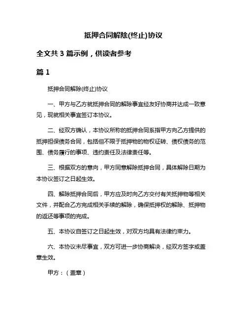 抵押合同解除(终止)协议