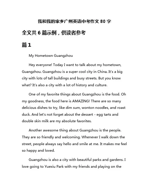 我和我的家乡广州英语中考作文80字